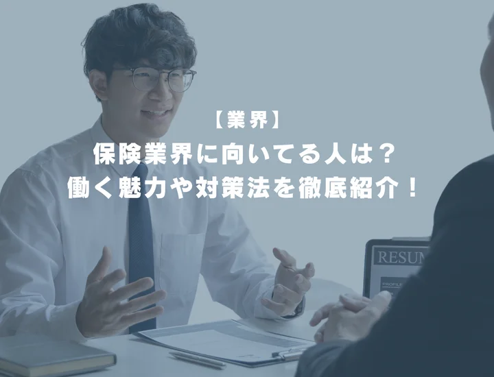 保険業界に向いてる人は？働く魅力や必要なスキル・対策法を徹底紹介！
